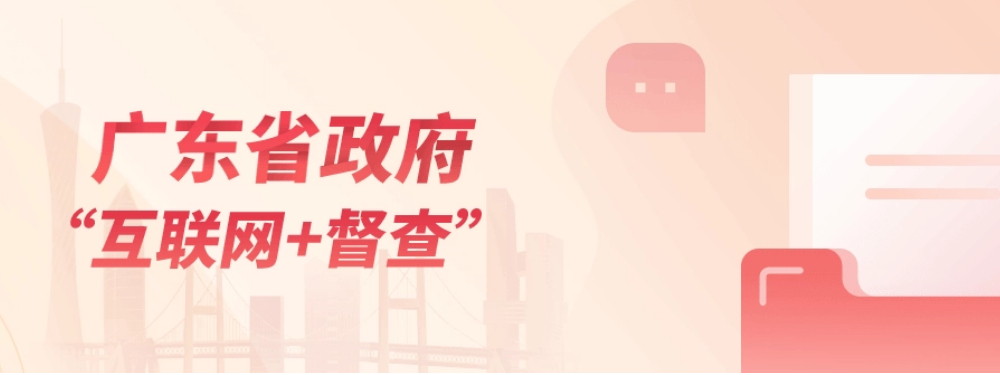 廣東省政府“互聯網+督查”平臺